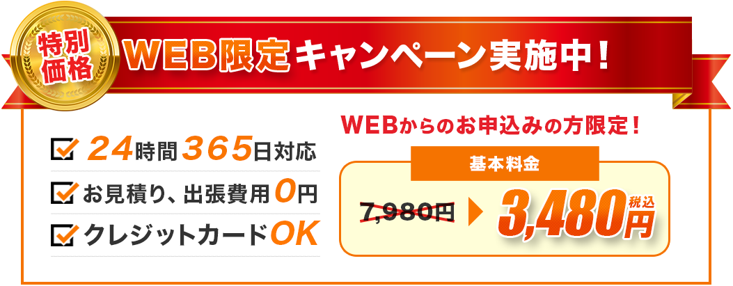 特別価格WEB限定キャンペーン実施中！